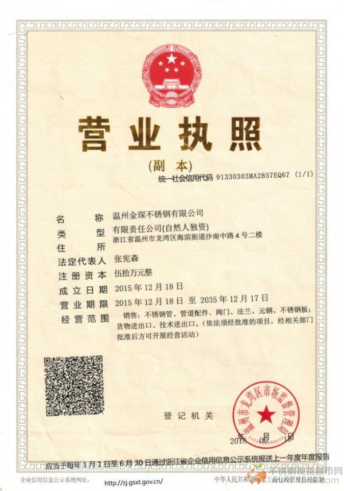 溫州金琛不銹鋼有限公司營業執照