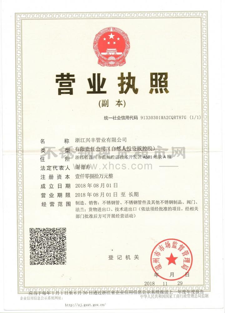 溫州永鋒不銹鋼有限公司營業執照