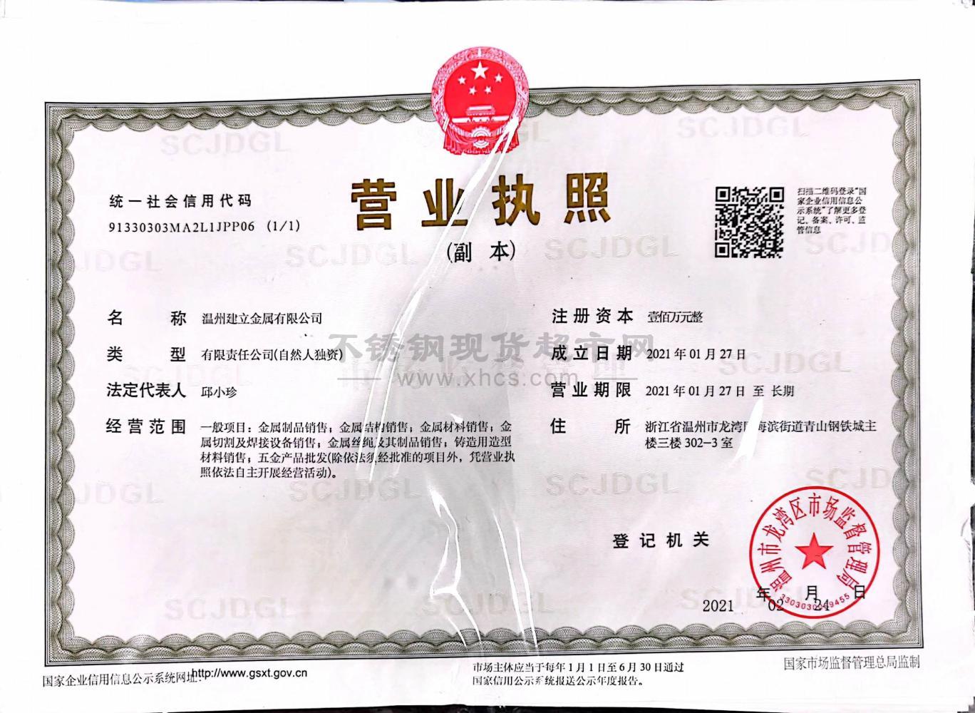 溫州建立金屬有限公司營(yíng)業(yè)執(zhí)照