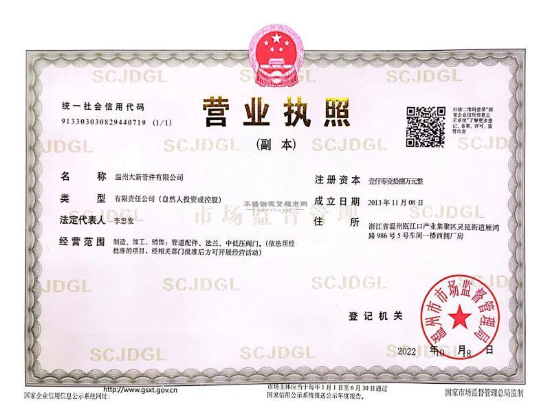 溫州大新管件有限公司營業執照