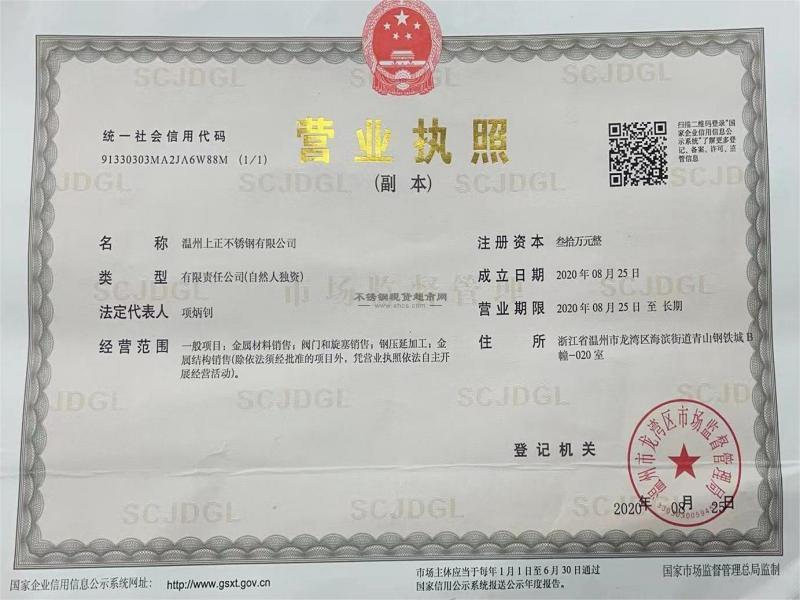 溫州上正不銹鋼有限公司營業執照