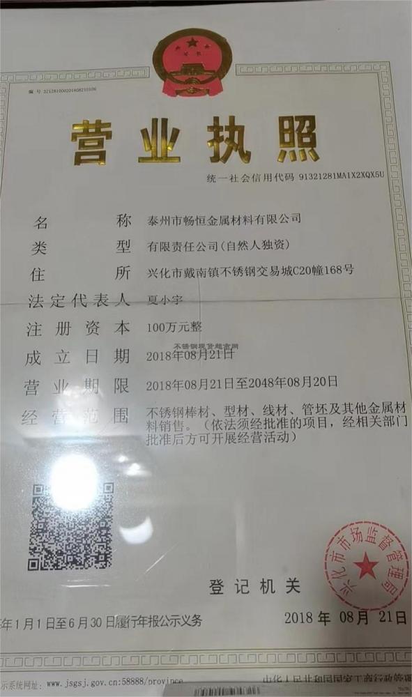 泰州市暢恒金屬材料有限公司營業執照