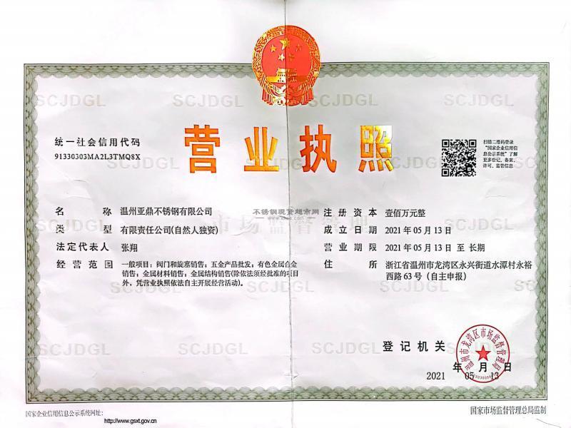 溫州亞鼎不銹鋼有限公司營業執照