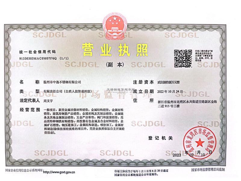 溫州市中逸不銹鋼有限公司營業執照