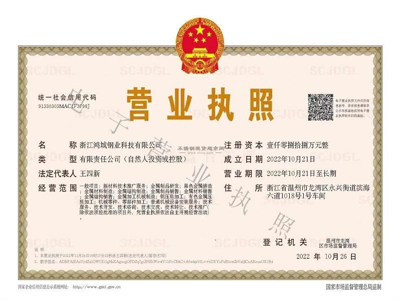 浙江鴻城鋼業科技有限公司營業執照