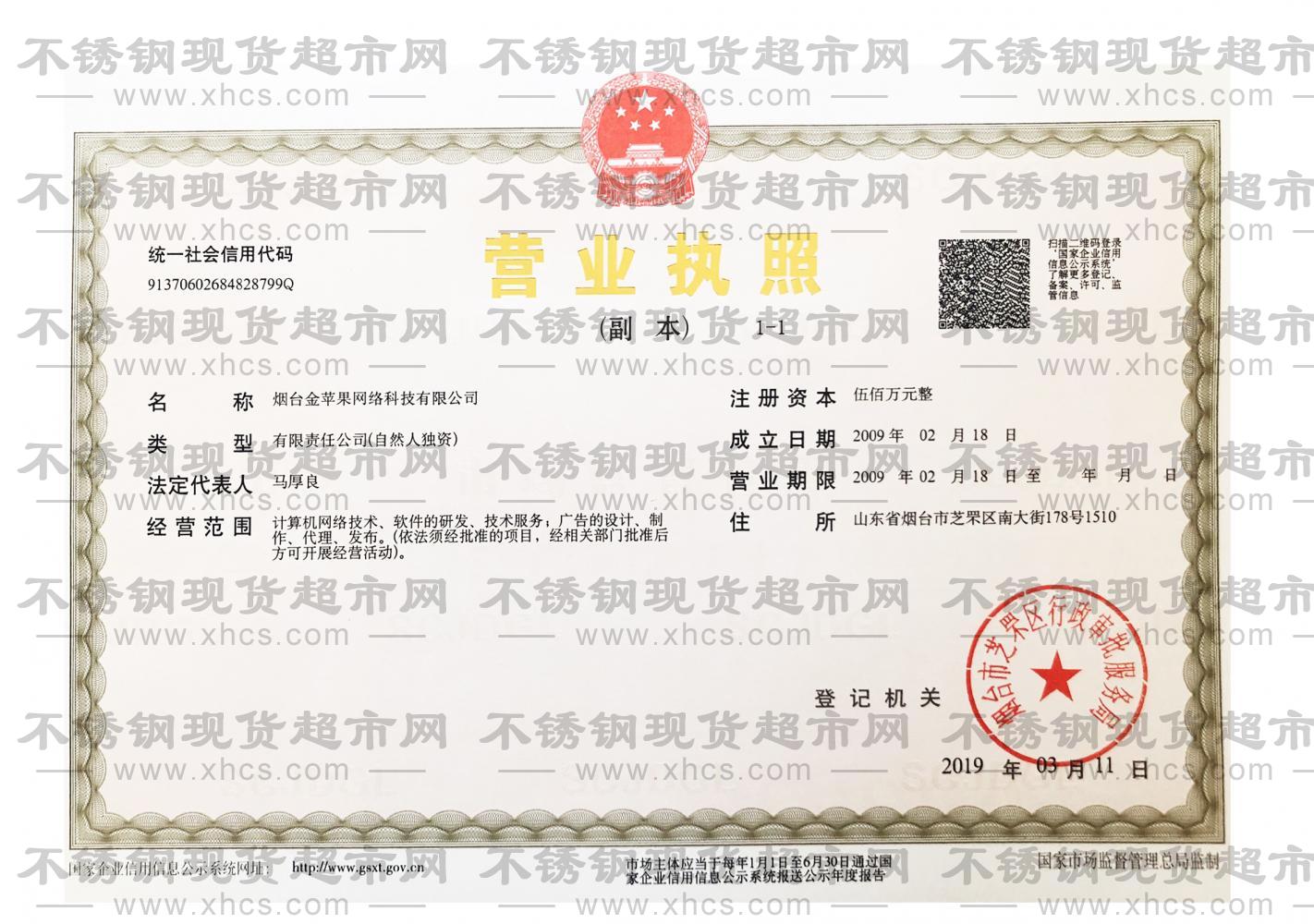 不銹鋼現貨超市有限公司營業執照