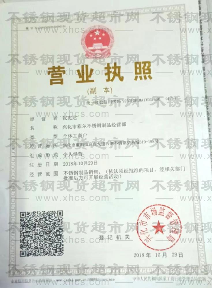 興化市彩爾不銹鋼制品經(jīng)營部營業(yè)執(zhí)照