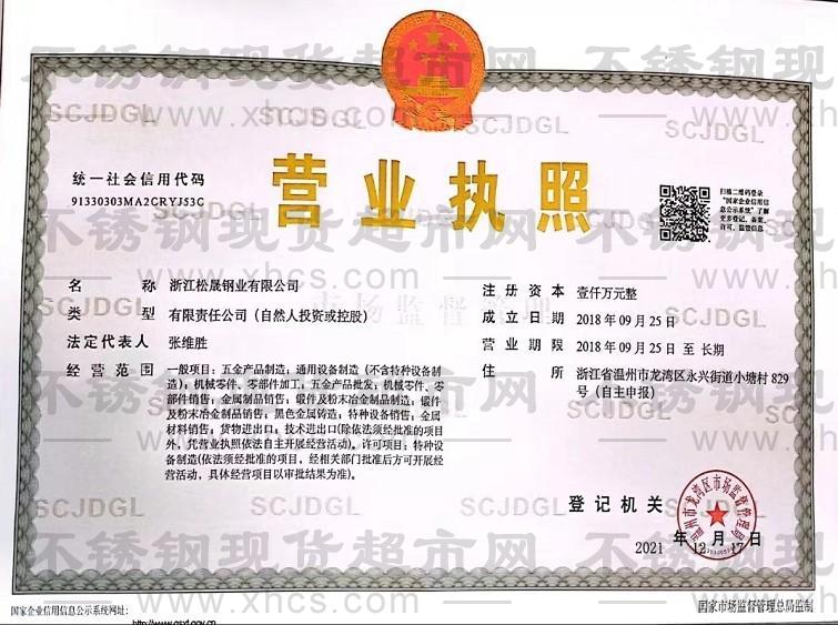 浙江松晟鋼業(yè)有限公司營業(yè)執(zhí)照