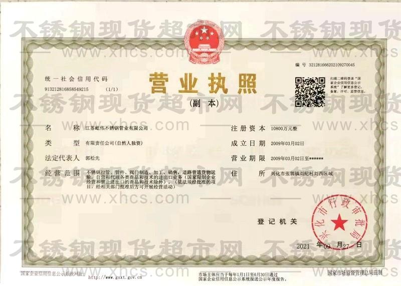 江蘇屹偉不銹鋼管業(yè)有限公司營(yíng)業(yè)執(zhí)照