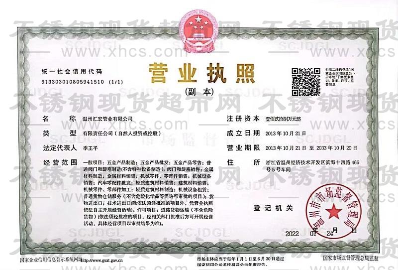 溫州匯宏管業有限公司營業執照