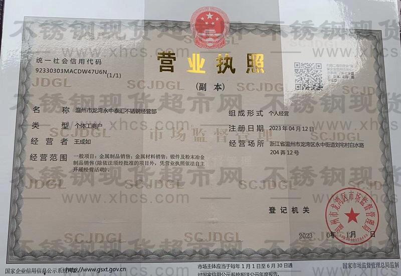 溫州市龍灣永中泰匯不銹鋼經營部營業執照