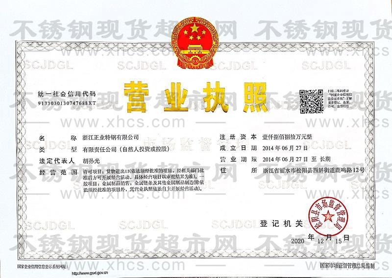 浙江正業(yè)特鋼有限公司營(yíng)業(yè)執(zhí)照