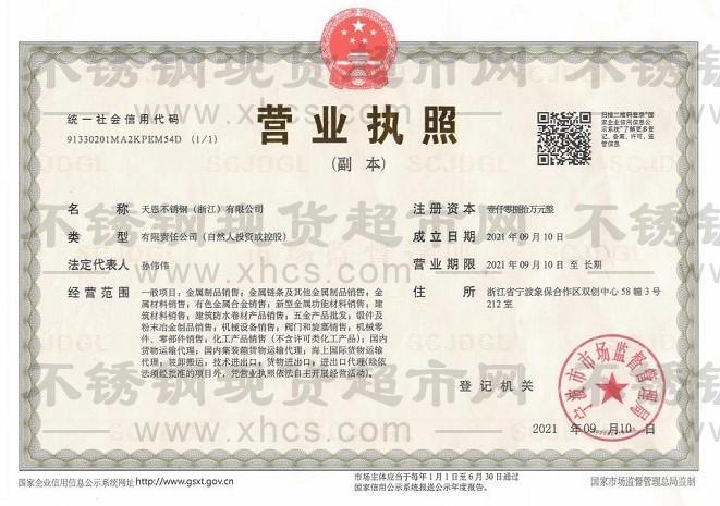 天恩不銹鋼（浙江）有限公司營(yíng)業(yè)執(zhí)照