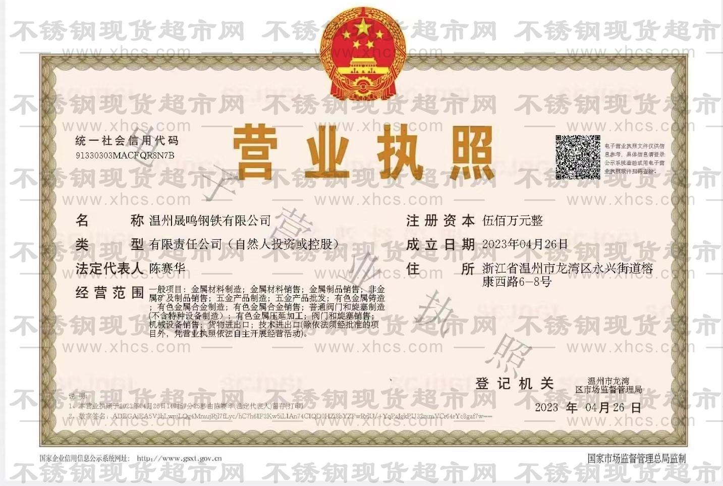 溫州晟鳴鋼鐵有限公司營業(yè)執(zhí)照
