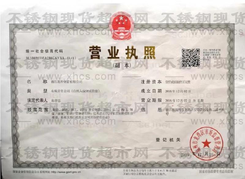 浙江旭科鋼管有限公司營業執照