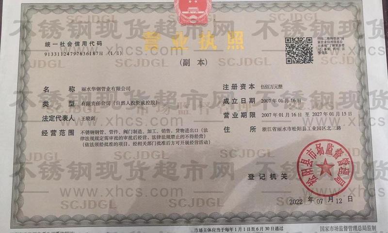 麗水華鋼管業有限公司營業執照