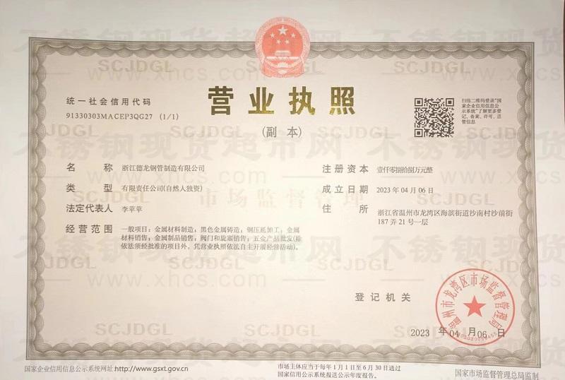 浙江德龍鋼管制造有限公司營業執照