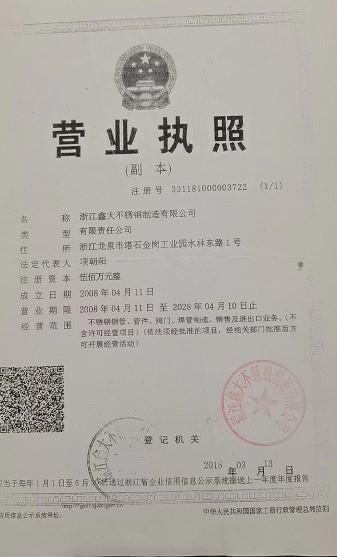 浙江鑫大不銹鋼制造有限公司營(yíng)業(yè)執(zhí)照