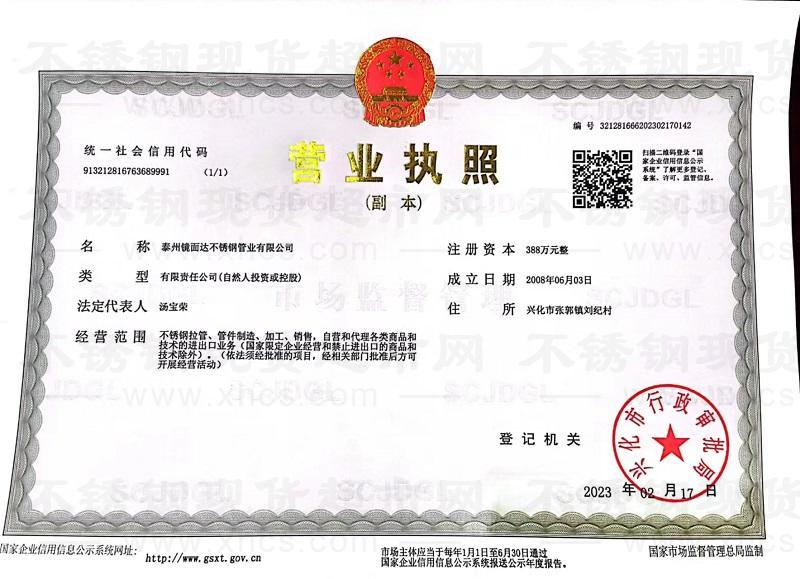 泰州鏡面達(dá)不銹鋼管業(yè)有限公司營業(yè)執(zhí)照