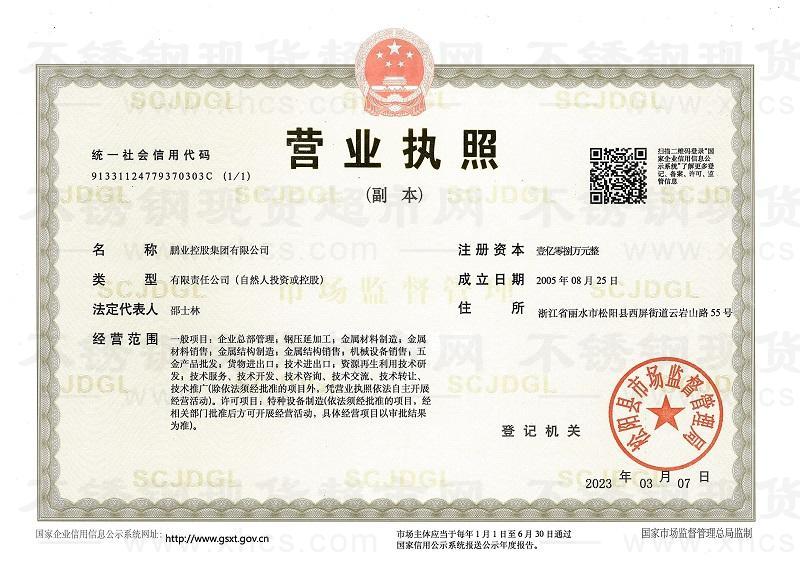 鵬業(yè)控股集團(tuán)有限公司營(yíng)業(yè)執(zhí)照