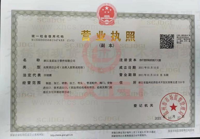 浙江龍星法蘭管件有限公司營業執照