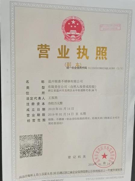 溫州銀嘉不銹鋼有限公司營業(yè)執(zhí)照