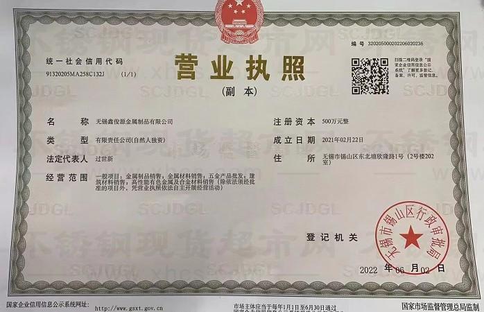 無錫鑫俊源金屬制品有限公司營業(yè)執(zhí)照