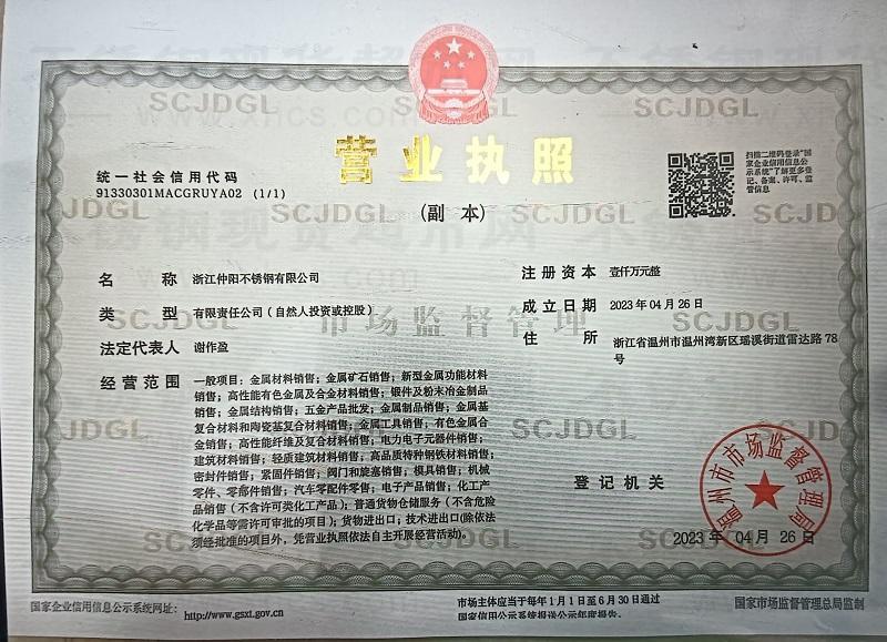 浙江仲陽(yáng)不銹鋼有限公司營(yíng)業(yè)執(zhí)照