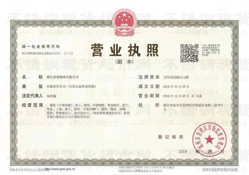 浙江嘉瑞鋼業有限公司營業執照