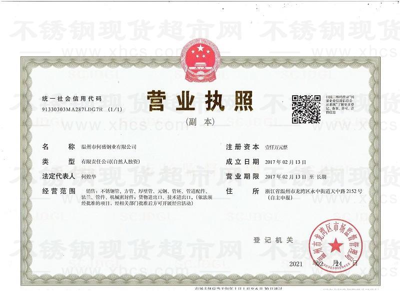 溫州市何盛鋼業有限公司營業執照