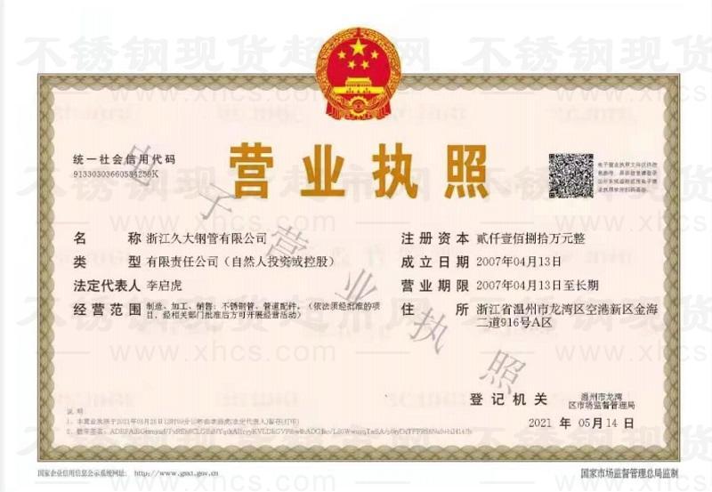 浙江久大鋼管有限公司營業執照