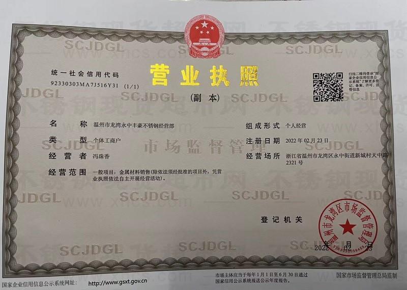 溫州市龍灣永中豐豪不銹鋼經營部營業執照