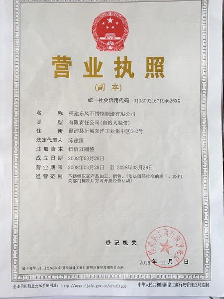 福建東風不銹鋼制造有限公司營業執照