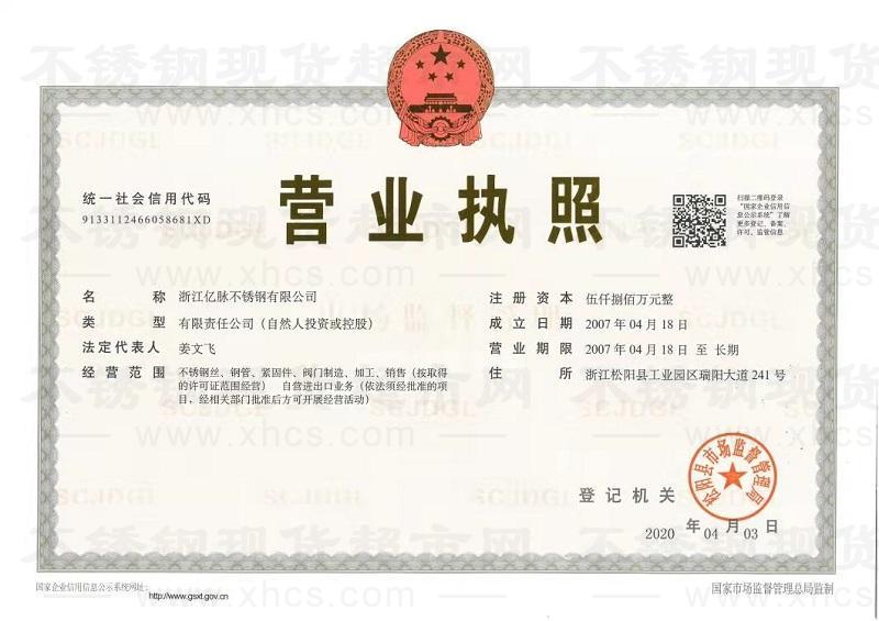 浙江億脈不銹鋼有限公司營業(yè)執(zhí)照