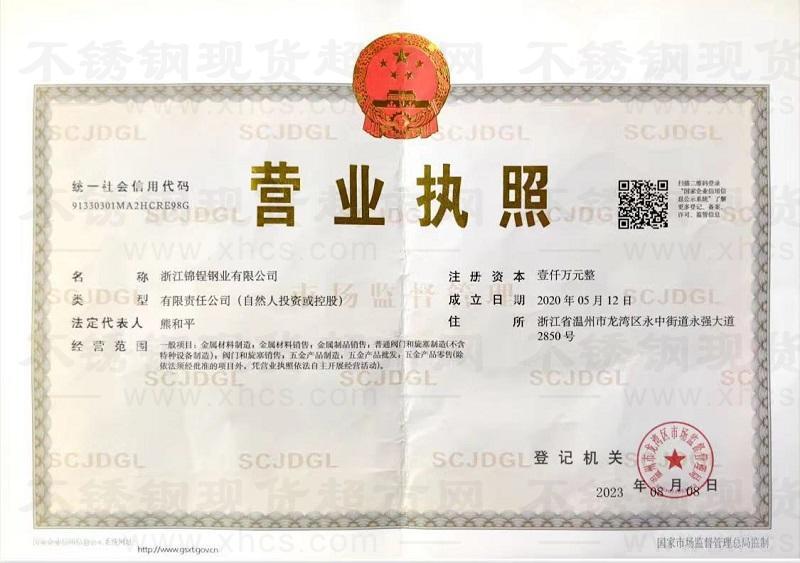 浙江錦锃鋼業有限公司營業執照