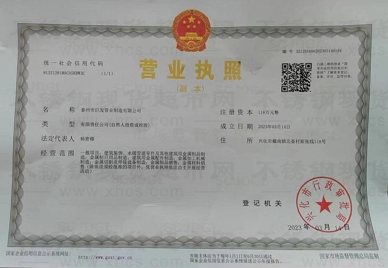 泰州市巨發管業制造有限公司營業執照
