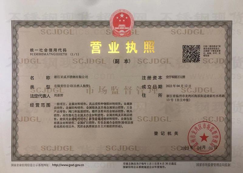 浙江亞成不銹鋼有限公司營(yíng)業(yè)執(zhí)照