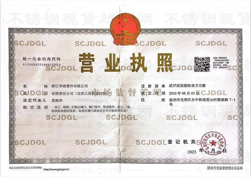 浙江華浩管件有限公司營業執照