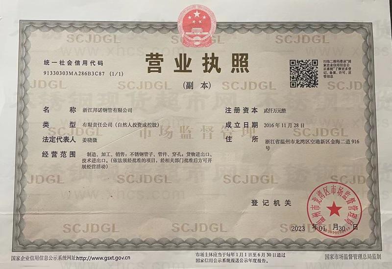 浙江邦諾鋼管有限公司營(yíng)業(yè)執(zhí)照