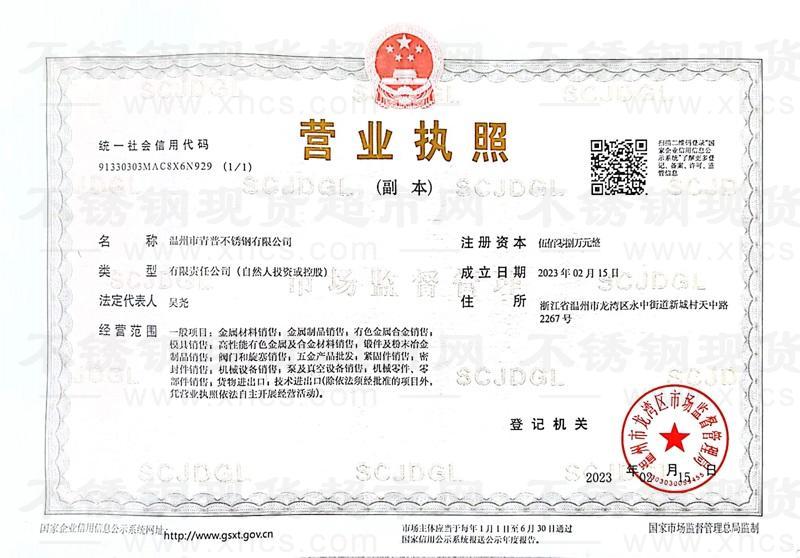 溫州市青普不銹鋼有限公司營業執照