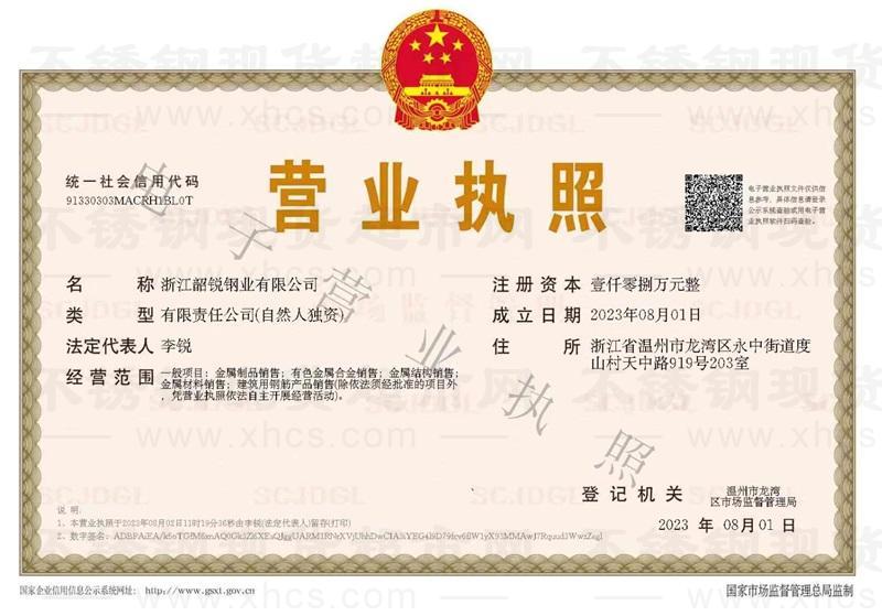 浙江韶銳鋼業(yè)有限公司營(yíng)業(yè)執(zhí)照