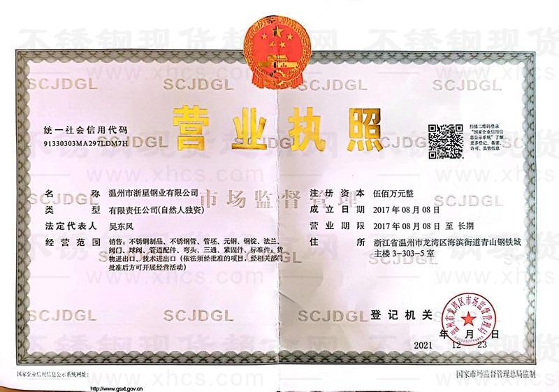 溫州市浙星鋼業有限公司營業執照
