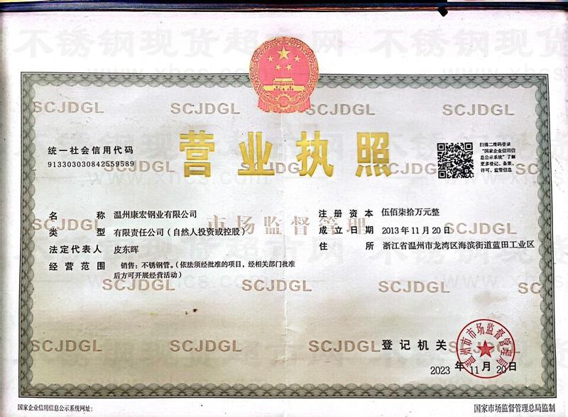 溫州康宏鋼業有限公司營業執照