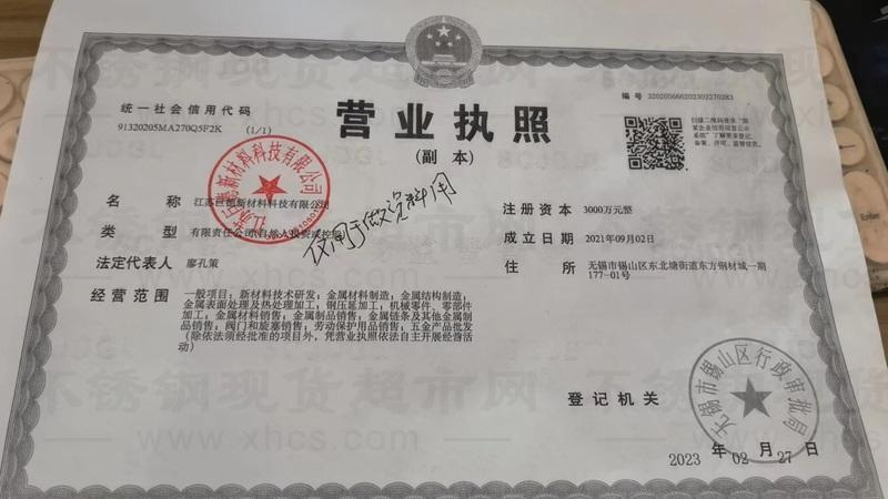 江蘇巨德新材料科技有限公司營業執照