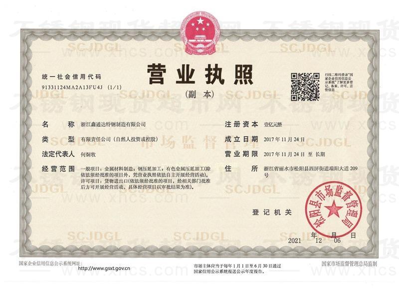 浙江鑫通達(dá)特鋼制造有限公司營業(yè)執(zhí)照