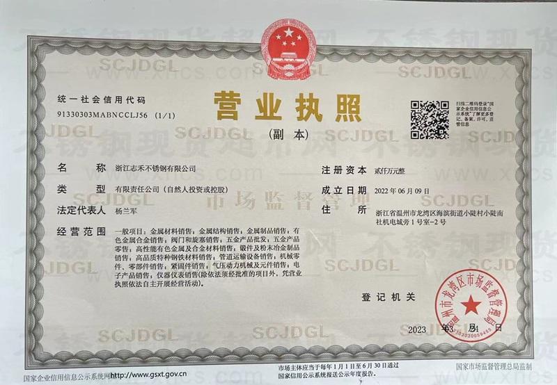 浙江志禾不銹鋼有限公司營業執照