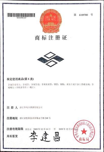 浙江華鳴不銹鋼有限公司,商標注冊證