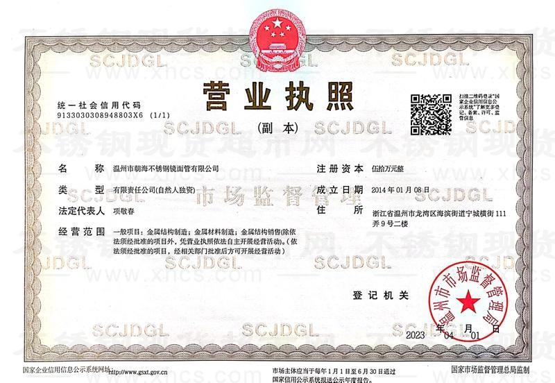 溫州市朝海不銹鋼鏡面管有限公司營業執照