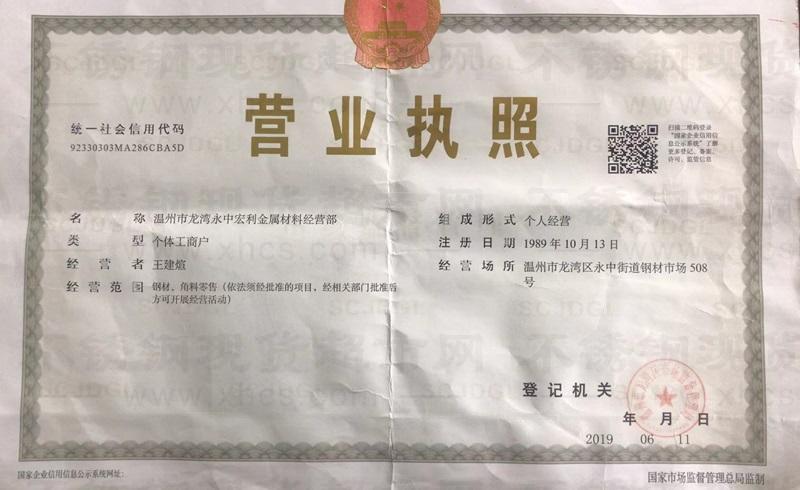 溫州市龍灣永中宏利金屬材料經營部營業執照