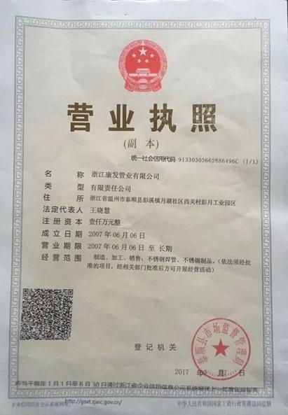 浙江康發管業有限公司營業執照
